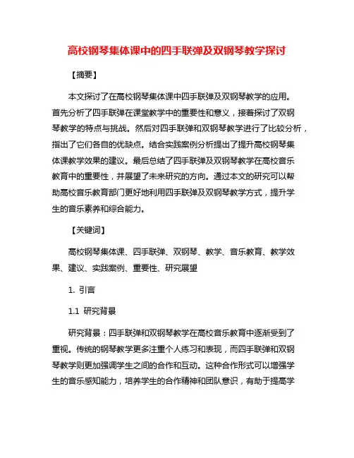 高校钢琴集体课中的四手联弹及双钢琴教学探讨