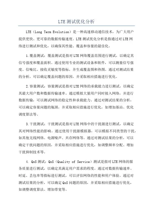 LTE测试优化分析