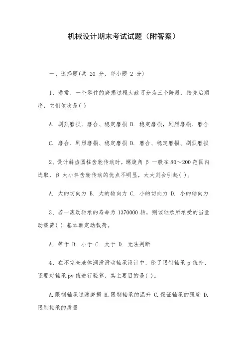 机械设计期末考试试题(附答案)