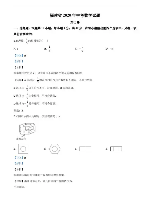 2020年福建省中考数学试题(教师版含解析)