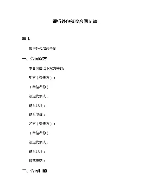 银行外包催收合同5篇