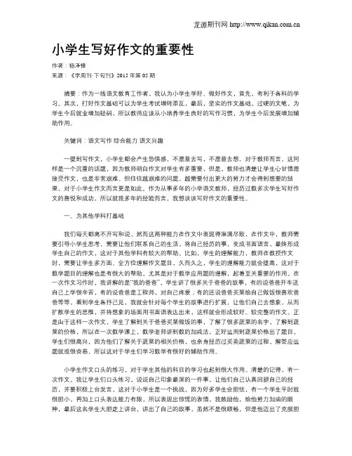 小学生写好作文的重要性