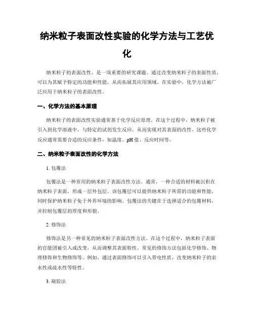 纳米粒子表面改性实验的化学方法与工艺优化