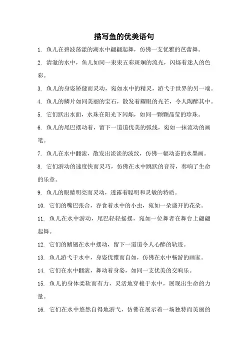 描写鱼的优美语句