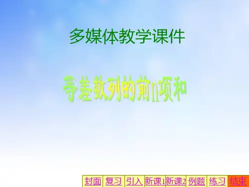 等差数列前n项和的公式ppt课件演示文稿