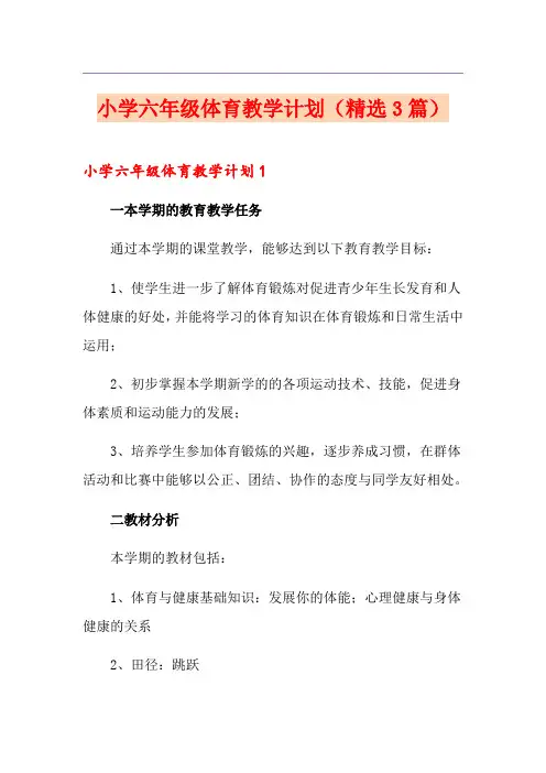 小学六年级体育教学计划(精选3篇)