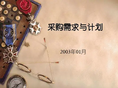 采购需求和采购计划