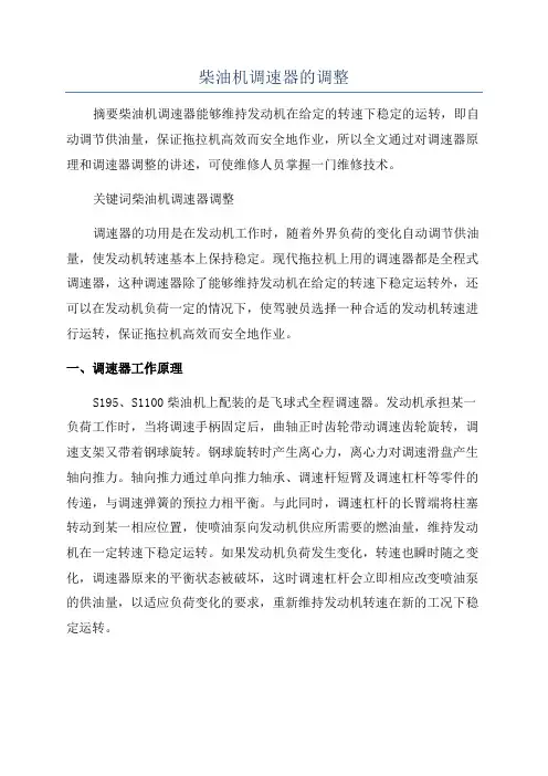 柴油机调速器的调整