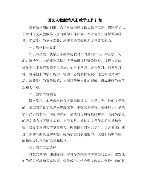 语文人教版第八册教学工作计划