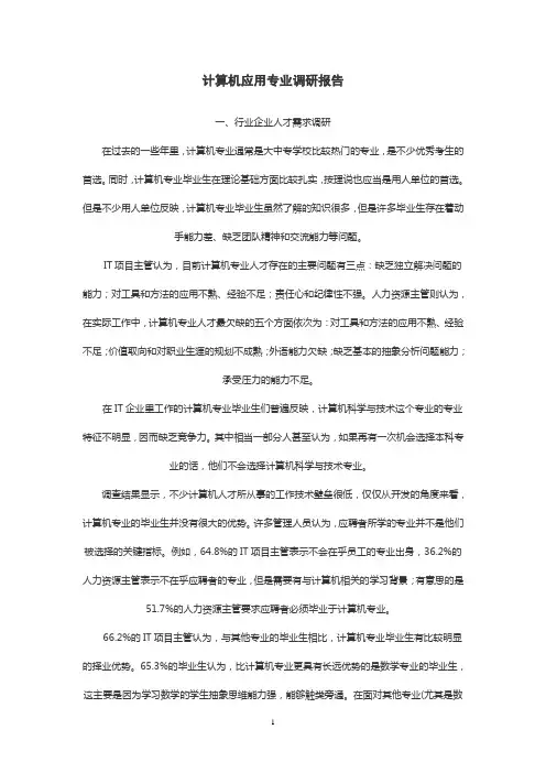 计算机应用专业调研报告