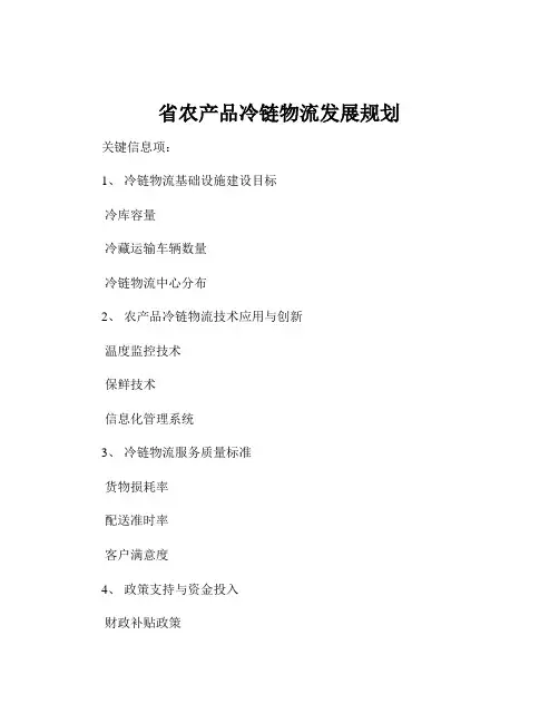 省农产品冷链物流发展规划