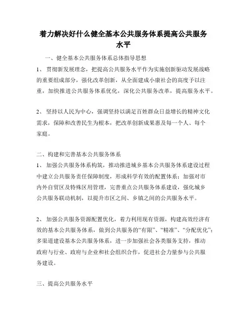 着力解决好什么健全基本公共服务体系提高公共服务水平