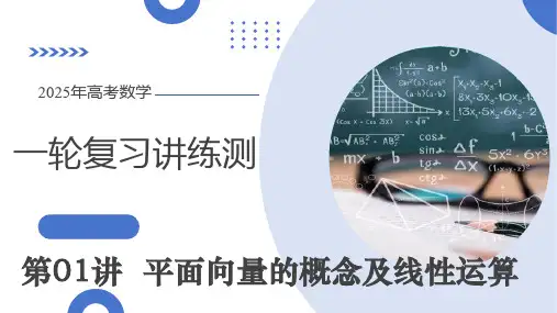 第01讲 平面向量的概念及线性运算(六大题型)(课件)高考数学一轮复习(新教材新高考)
