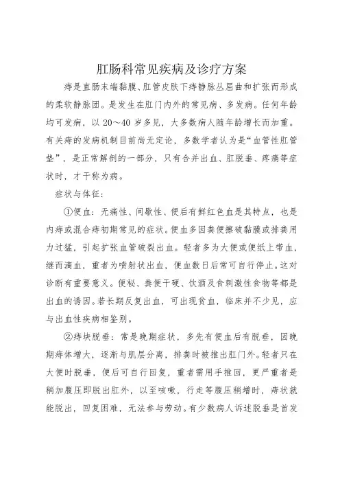 肛肠科常见疾病及诊疗方案
