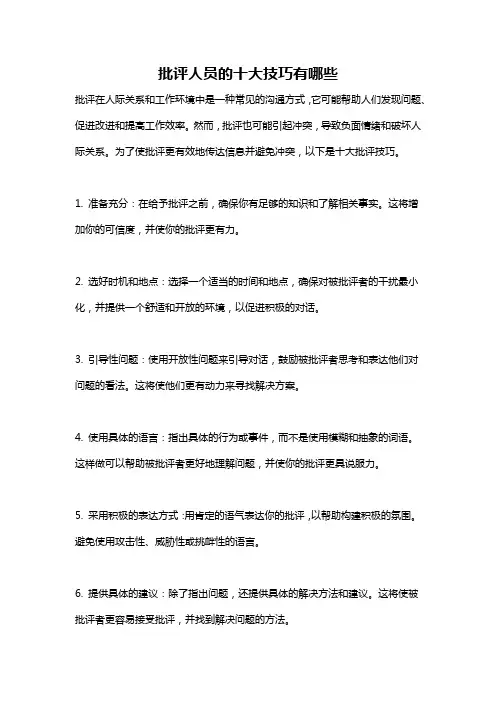 批评人员的十大技巧有哪些