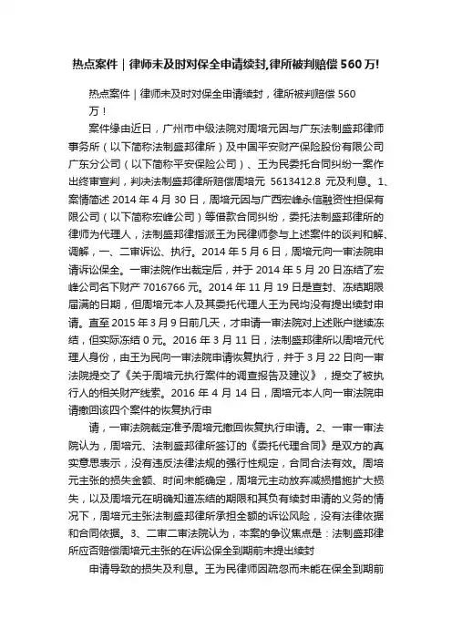 热点案件｜律师未及时对保全申请续封,律所被判赔偿560万!