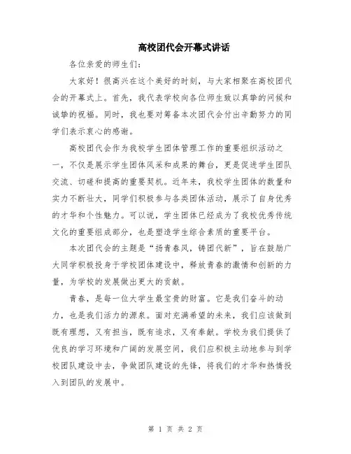 高校团代会开幕式讲话