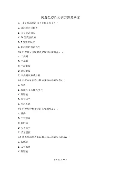 风湿免疫性疾病习题及答案