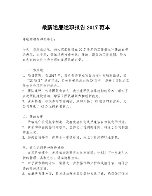 最新述廉述职报告2017范本