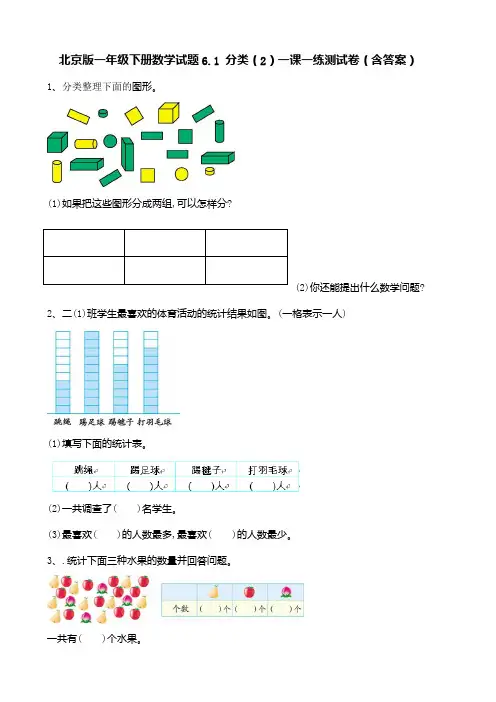 北京版一年级下册数学试题6.1 分类(2)一课一练测试卷(含答案)
