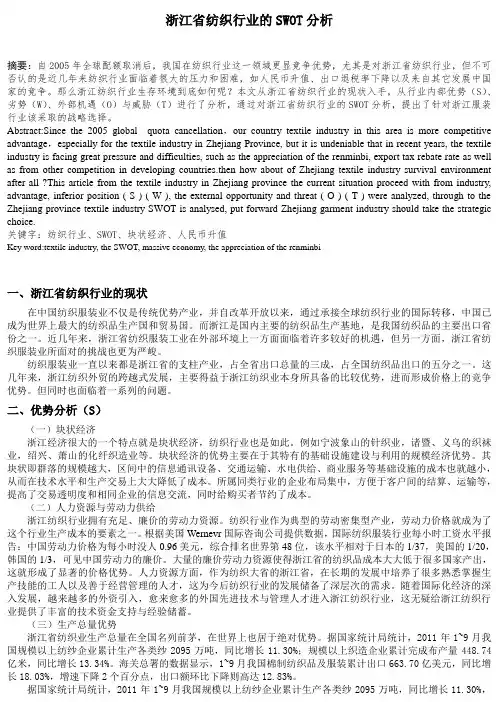 浙江纺织行业的SWOT分析