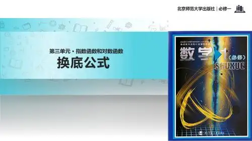 高中数学北师大版必修一3.4.2【教学课件】《换底公式》