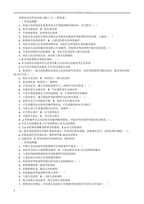 刑事诉讼法学综合练习题(附答案) (1)