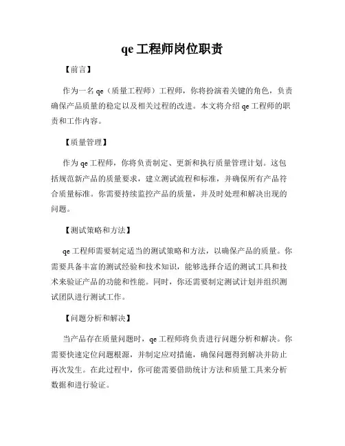 qe工程师岗位职责