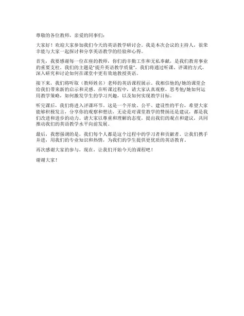 英语教研员评课主持稿范文