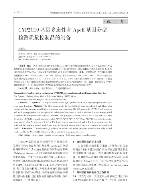 CYP2C19 基因多态性和 ApoE 基因分型 检测质量控制品的制备说明书