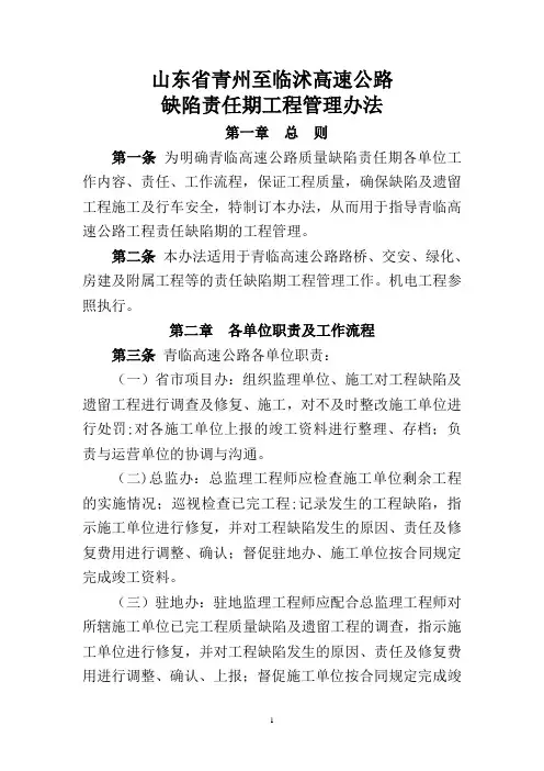 公路工程缺陷责任期工程管理办法