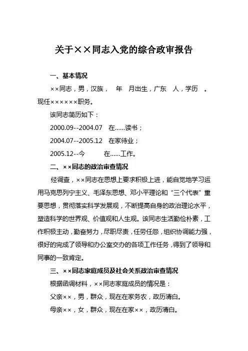 关于××同志入党的综合政审报告