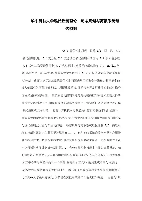 华中科技大学现代控制理论--动态规划与离散系统最优控制（可编辑）
