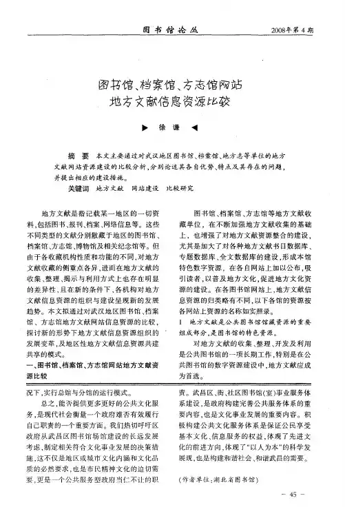 图书馆、档案馆、方志馆网站地方文献信息资源比较