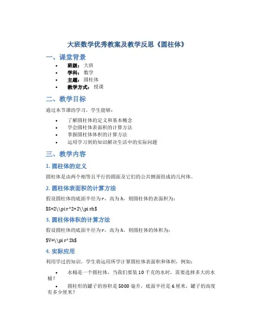 大班数学优秀教案及教学反思《圆柱体》