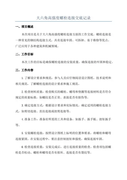 大六角高强度螺栓连接交底记录