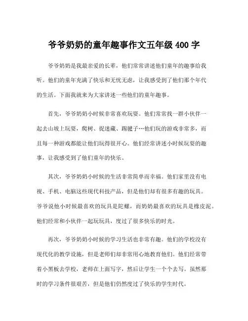 爷爷奶奶的童年趣事作文五年级400字