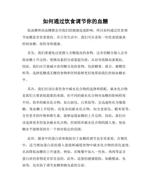 如何通过饮食调节你的血糖