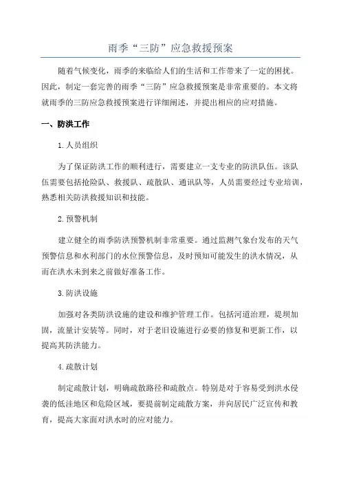 雨季“三防”应急救援预案