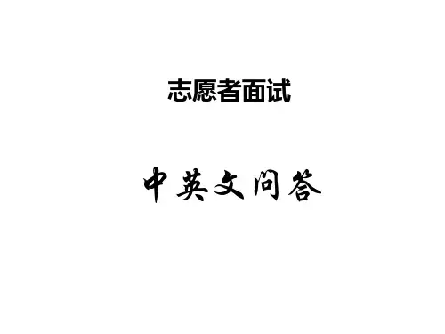 志愿者面试之中英文问答