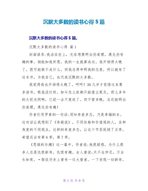 沉默大多数的读书心得5篇