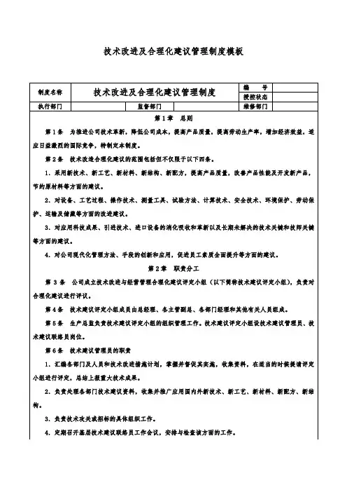 技术改进及合理化建议管理制度模板