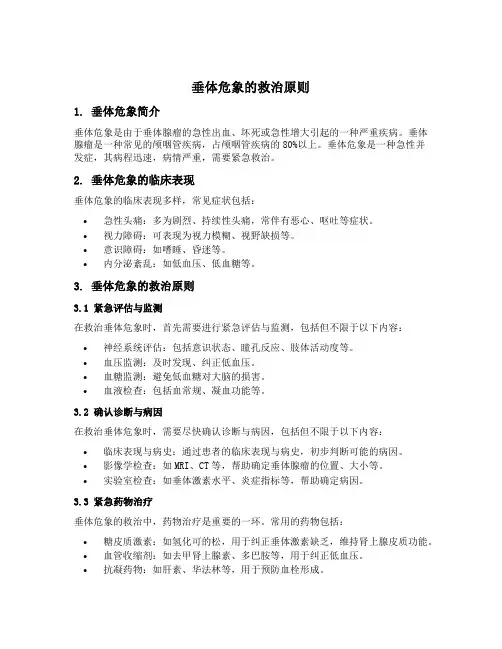 垂体危象的救治原则