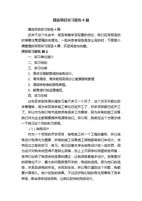 精选项目实习报告4篇