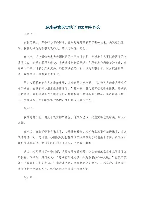 原来是我误会他了800初中作文
