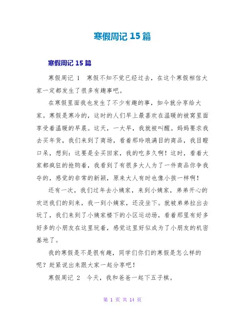寒假周记 15篇