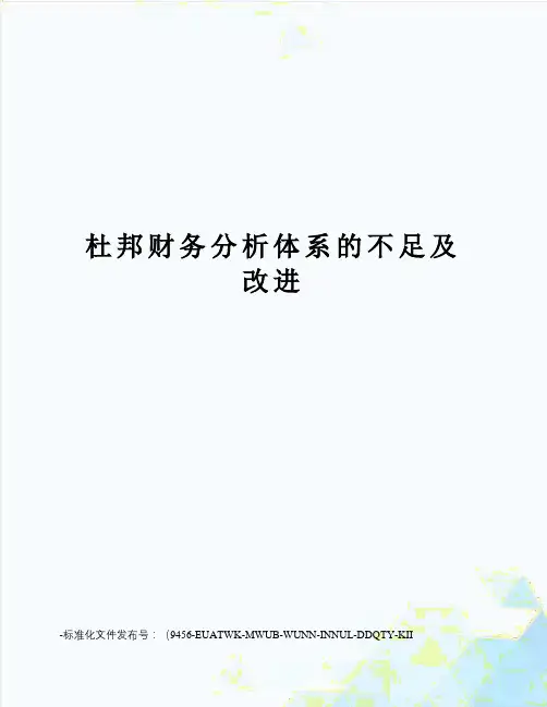 杜邦财务分析体系的不足及改进