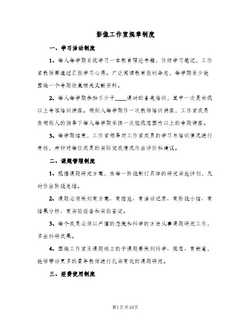 影像工作室规章制度(三篇)