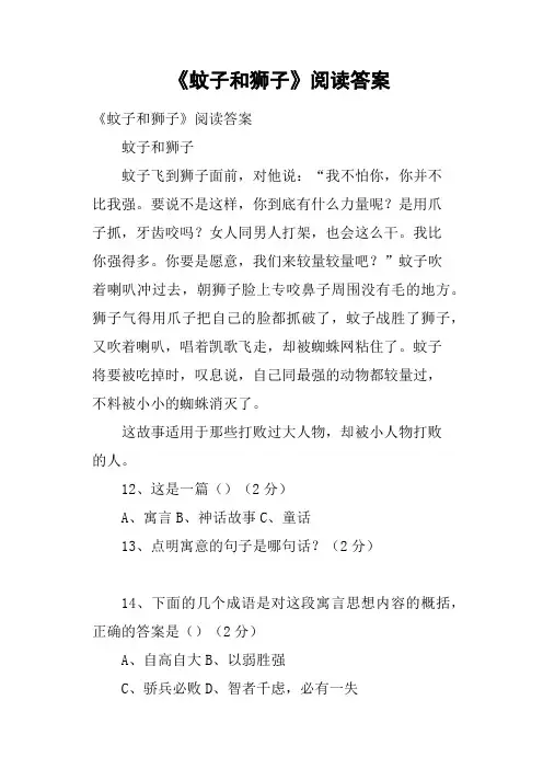 《蚊子和狮子》阅读答案