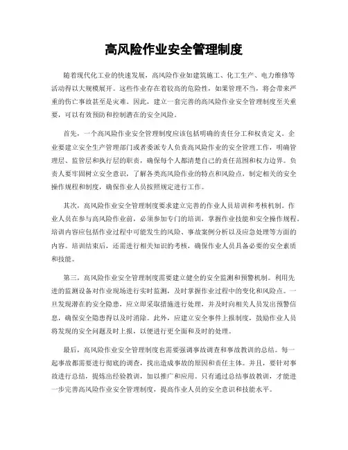 高风险作业安全管理制度